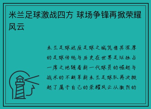 米兰足球激战四方 球场争锋再掀荣耀风云