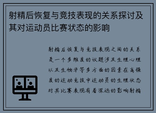 射精后恢复与竞技表现的关系探讨及其对运动员比赛状态的影响