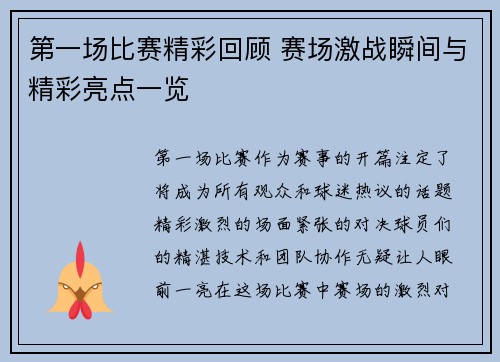 第一场比赛精彩回顾 赛场激战瞬间与精彩亮点一览