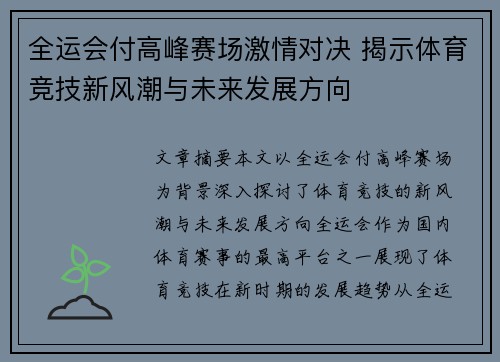 全运会付高峰赛场激情对决 揭示体育竞技新风潮与未来发展方向