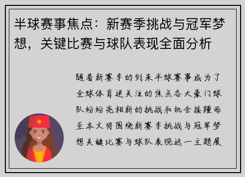 半球赛事焦点：新赛季挑战与冠军梦想，关键比赛与球队表现全面分析