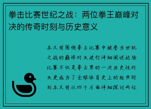 拳击比赛世纪之战：两位拳王巅峰对决的传奇时刻与历史意义
