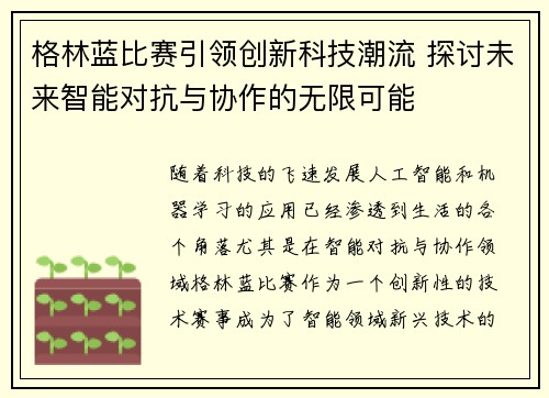 格林蓝比赛引领创新科技潮流 探讨未来智能对抗与协作的无限可能