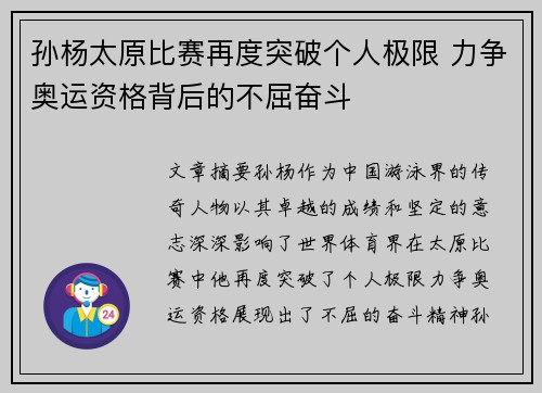 孙杨太原比赛再度突破个人极限 力争奥运资格背后的不屈奋斗