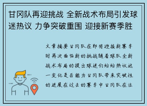 甘冈队再迎挑战 全新战术布局引发球迷热议 力争突破重围 迎接新赛季胜利