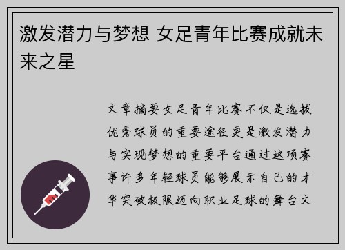 激发潜力与梦想 女足青年比赛成就未来之星