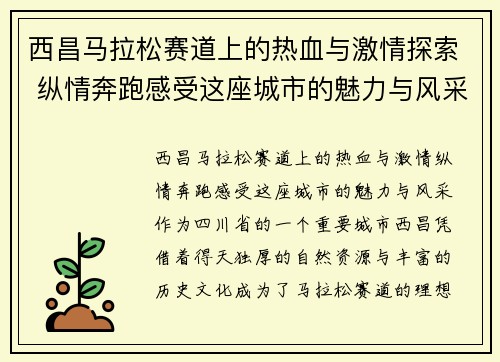 西昌马拉松赛道上的热血与激情探索 纵情奔跑感受这座城市的魅力与风采