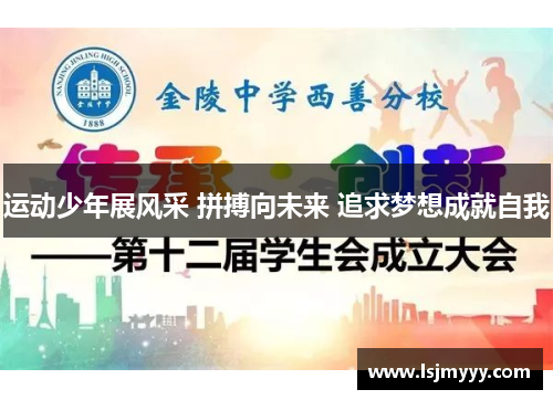 运动少年展风采 拼搏向未来 追求梦想成就自我