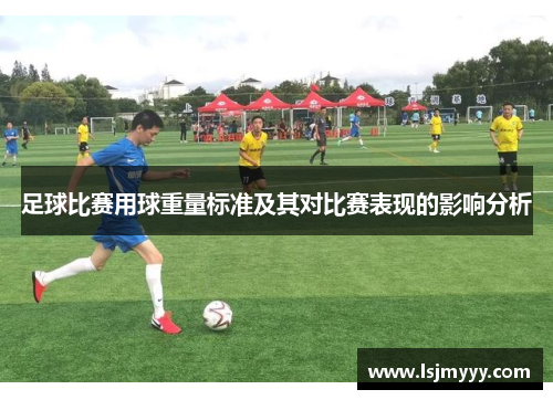 足球比赛用球重量标准及其对比赛表现的影响分析