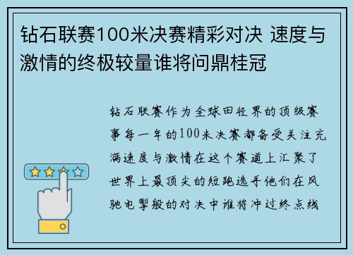 钻石联赛100米决赛精彩对决 速度与激情的终极较量谁将问鼎桂冠