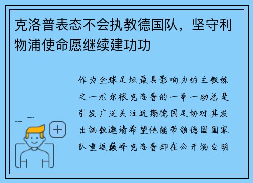 克洛普表态不会执教德国队，坚守利物浦使命愿继续建功功