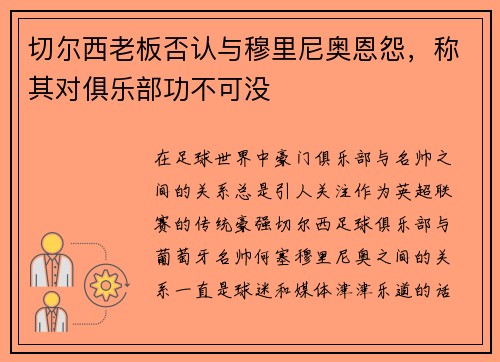 切尔西老板否认与穆里尼奥恩怨，称其对俱乐部功不可没