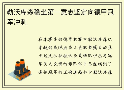 勒沃库森稳坐第一意志坚定向德甲冠军冲刺