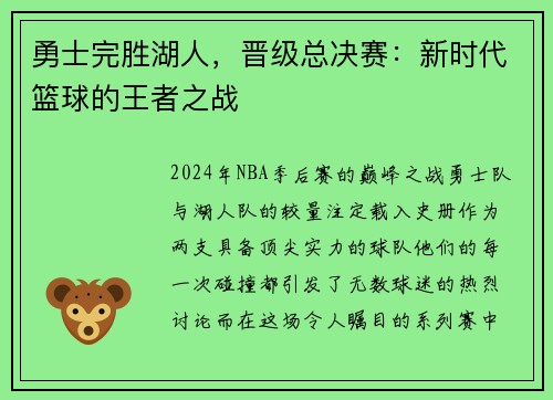 勇士完胜湖人，晋级总决赛：新时代篮球的王者之战