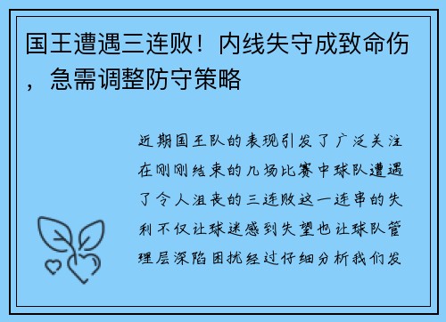 国王遭遇三连败！内线失守成致命伤，急需调整防守策略