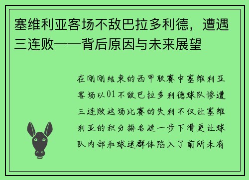 塞维利亚客场不敌巴拉多利德，遭遇三连败——背后原因与未来展望