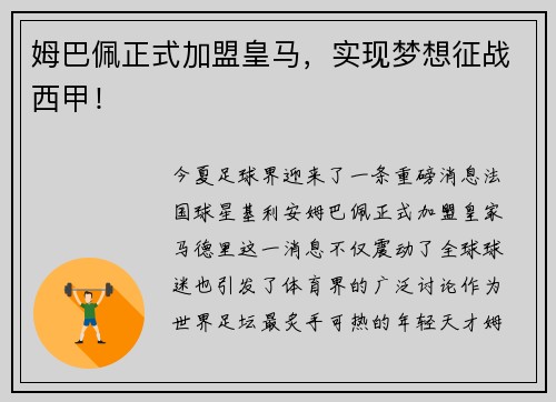 姆巴佩正式加盟皇马，实现梦想征战西甲！