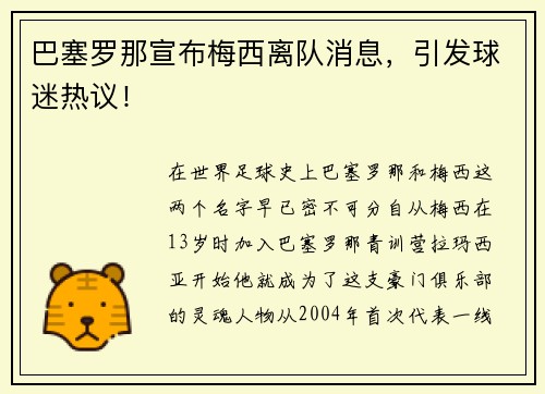巴塞罗那宣布梅西离队消息，引发球迷热议！
