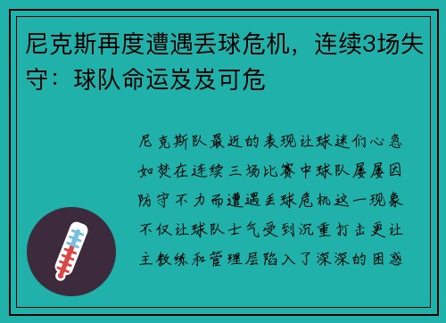 尼克斯再度遭遇丢球危机，连续3场失守：球队命运岌岌可危