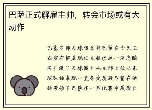 巴萨正式解雇主帅，转会市场或有大动作
