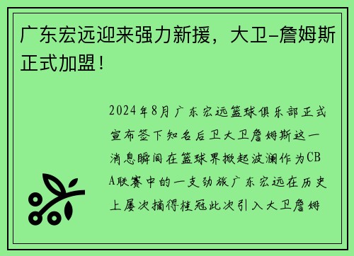 广东宏远迎来强力新援，大卫-詹姆斯正式加盟！
