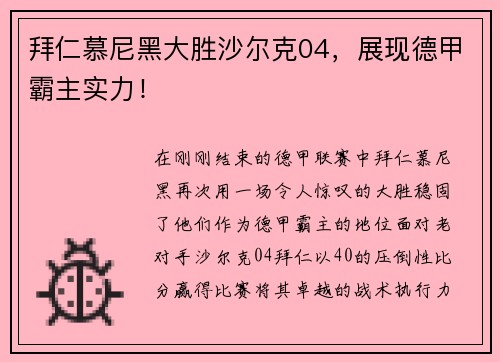 拜仁慕尼黑大胜沙尔克04，展现德甲霸主实力！
