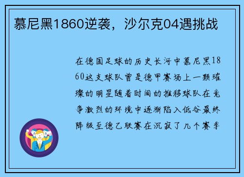 慕尼黑1860逆袭，沙尔克04遇挑战