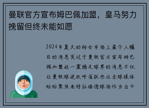 曼联官方宣布姆巴佩加盟，皇马努力挽留但终未能如愿