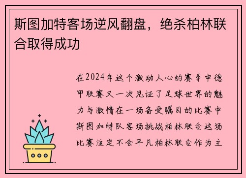 斯图加特客场逆风翻盘，绝杀柏林联合取得成功