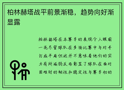 柏林赫塔战平前景渐稳，趋势向好渐显露