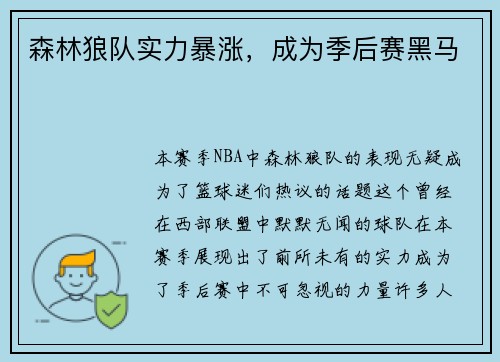 森林狼队实力暴涨，成为季后赛黑马