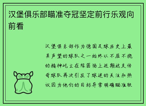 汉堡俱乐部瞄准夺冠坚定前行乐观向前看
