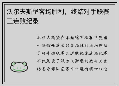 沃尔夫斯堡客场胜利，终结对手联赛三连败纪录