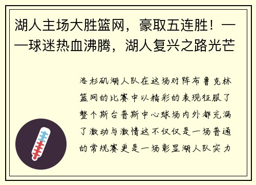湖人主场大胜篮网，豪取五连胜！——球迷热血沸腾，湖人复兴之路光芒四射