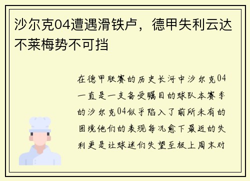 沙尔克04遭遇滑铁卢，德甲失利云达不莱梅势不可挡