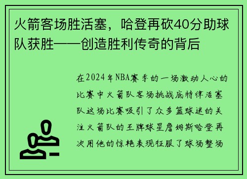火箭客场胜活塞，哈登再砍40分助球队获胜——创造胜利传奇的背后
