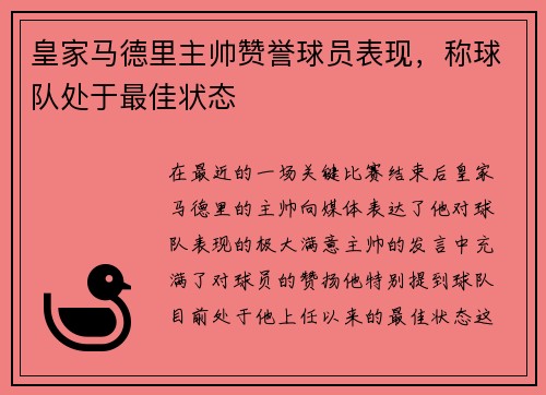 皇家马德里主帅赞誉球员表现，称球队处于最佳状态