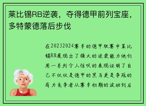 莱比锡RB逆袭，夺得德甲前列宝座，多特蒙德落后步伐