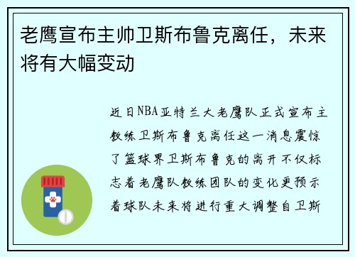 老鹰宣布主帅卫斯布鲁克离任，未来将有大幅变动