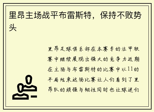 里昂主场战平布雷斯特，保持不败势头