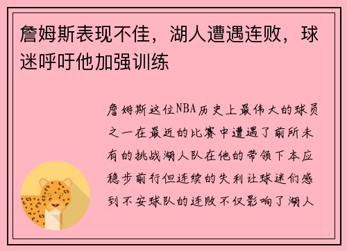詹姆斯表现不佳，湖人遭遇连败，球迷呼吁他加强训练
