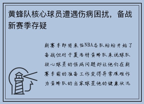 黄蜂队核心球员遭遇伤病困扰，备战新赛季存疑