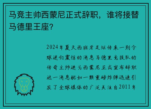 马竞主帅西蒙尼正式辞职，谁将接替马德里王座？