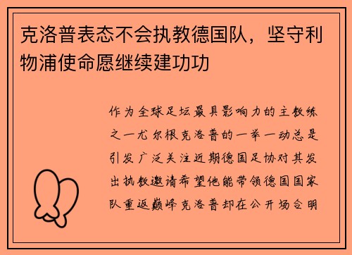 克洛普表态不会执教德国队，坚守利物浦使命愿继续建功功