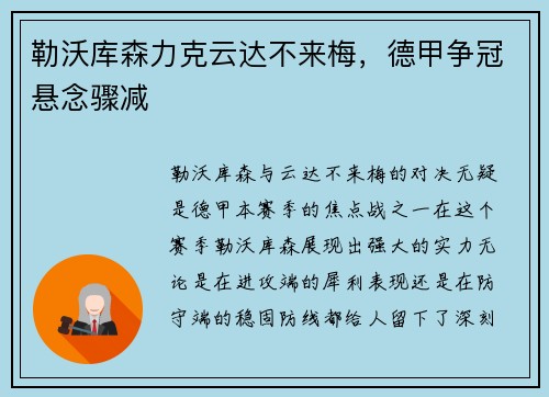 勒沃库森力克云达不来梅，德甲争冠悬念骤减
