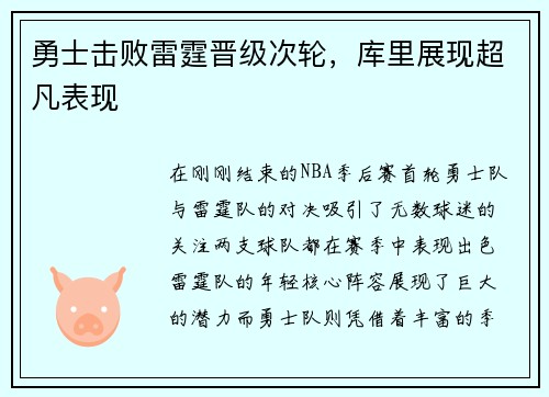 勇士击败雷霆晋级次轮，库里展现超凡表现