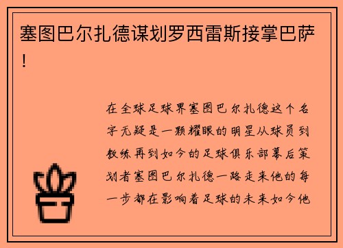 塞图巴尔扎德谋划罗西雷斯接掌巴萨！