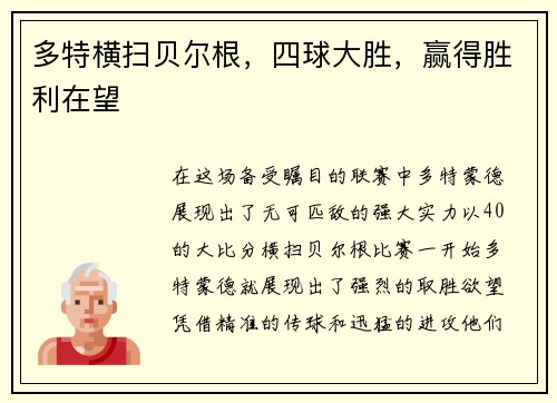多特横扫贝尔根，四球大胜，赢得胜利在望