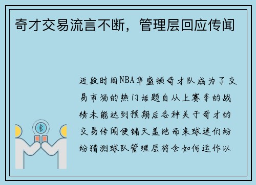 奇才交易流言不断，管理层回应传闻