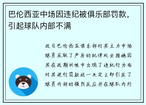 巴伦西亚中场因违纪被俱乐部罚款，引起球队内部不满